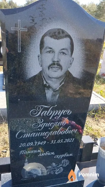Габрусь Здислав Станиславович