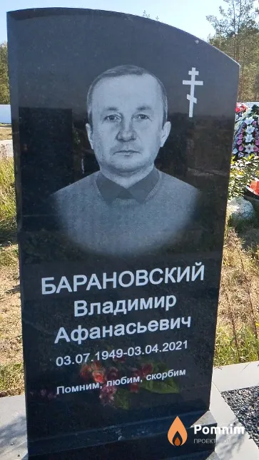 Барановский Владимир Афанасьевич