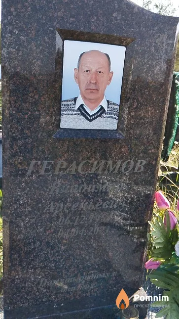 Герасимов Владимир Арсеньевич