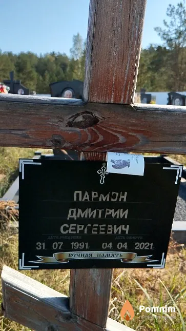 Пармон Дмитрий Сергеевич