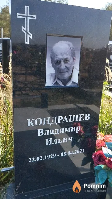 Кондрашев Владимир Ильич