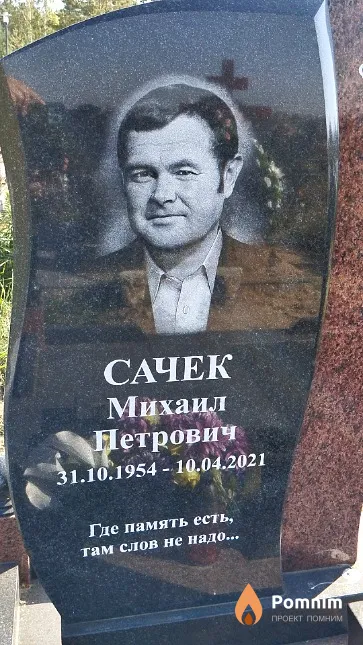 Сачек Михаил Петрович