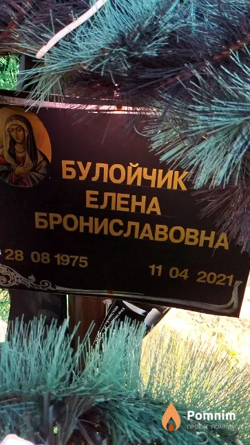 Булойчик Елена Брониславовна