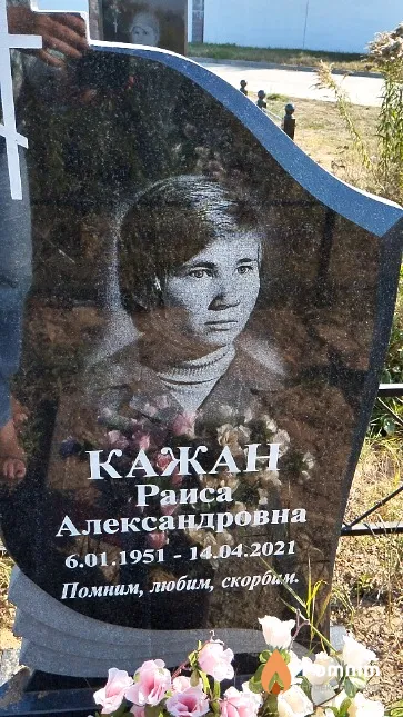 Кажан Раиса Александровна