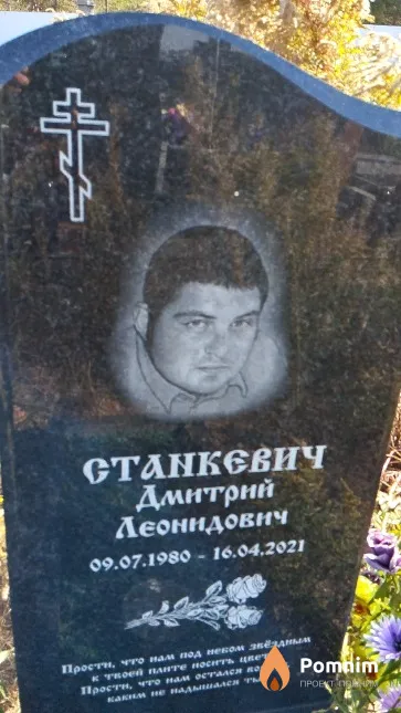Станкевич Дмитрий Леонидович