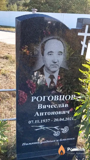 Роговцов Вячеслав Антонович