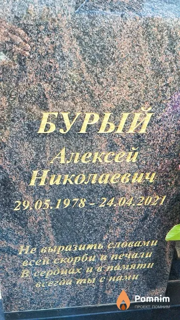 Бурый Алексей Николаевич