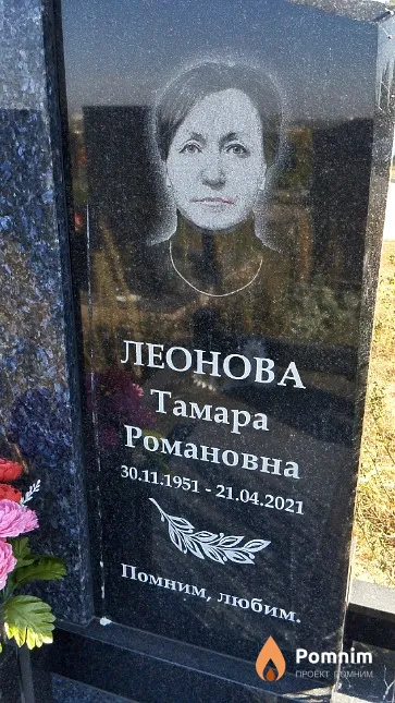 Леонова Тамара Романовна