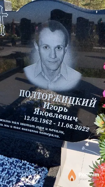 Полторжицкий Игорь Яковлевич