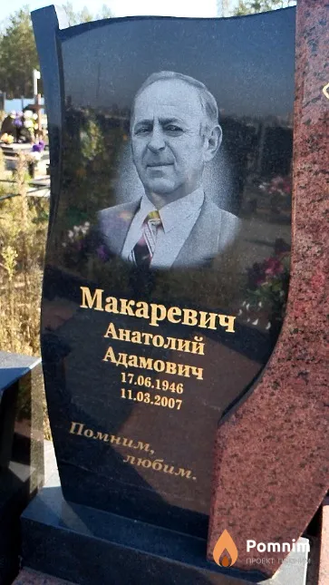 Макаревич Анатолий Адамович