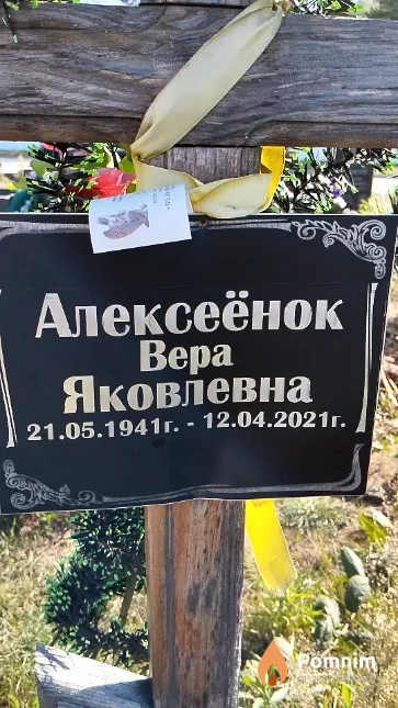 Алексеёнок Bepa Яковлевна