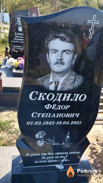 Скодило Фёдор Степанович