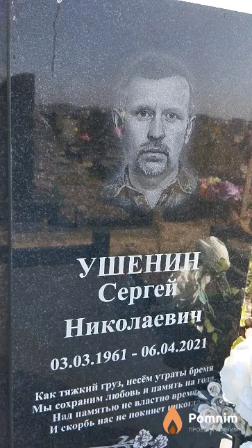Ушенин Сергей Николаевич