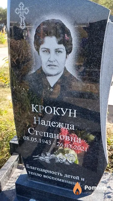 Крокун Надежда Степановна
