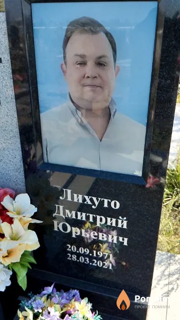 Лихуто Дмитрий Юрьевич