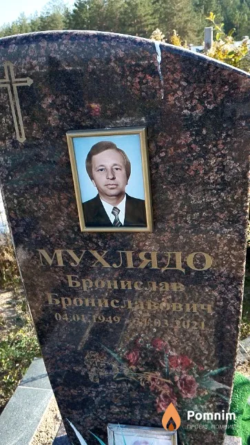 Мухлядо Бронислав Брониславович