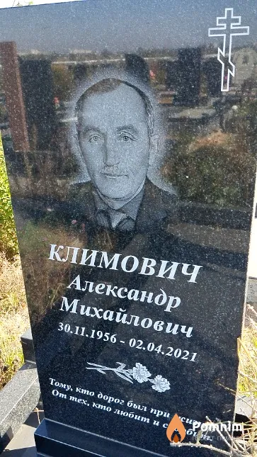 Климович Александр Михайлович