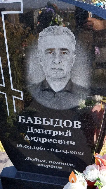 Бабыдов Дмитрий Андреевич