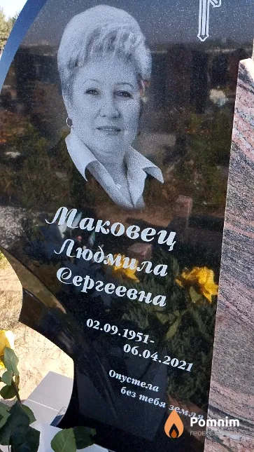 Маковец Людмила Сергеевна