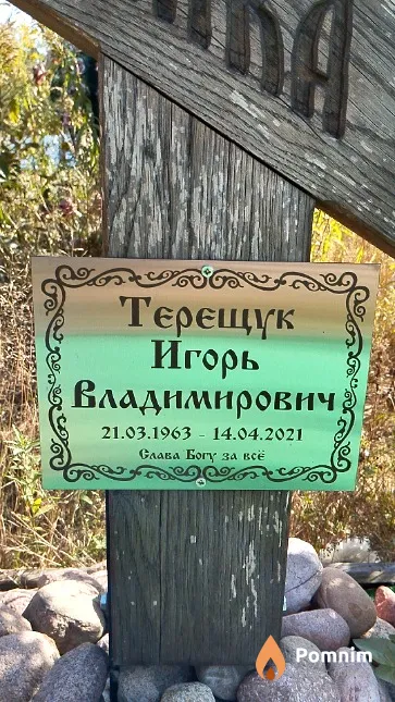 Терещук Игорь Владимирович