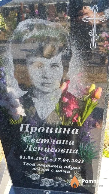 Пронина Светлана Денисовна