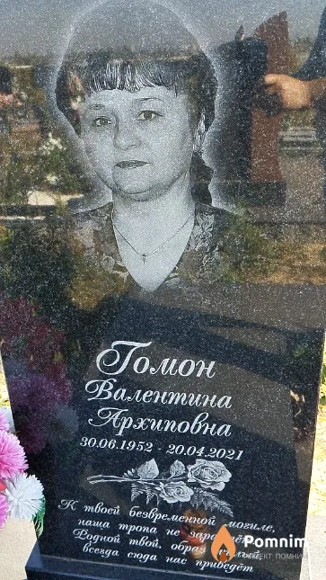 Гомон Валентина Архиповна
