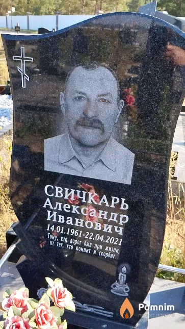 Свичкарь Александр Иванович
