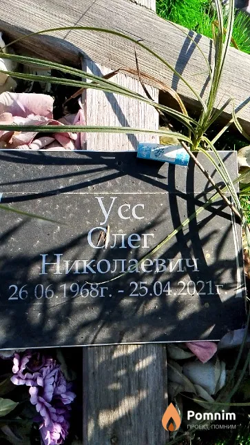 Усс Олег Николаевич