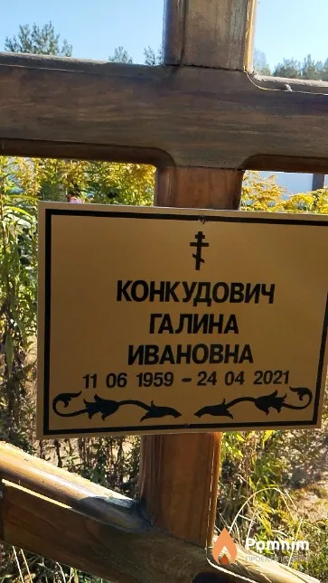 Конкудович Галина Ивановна