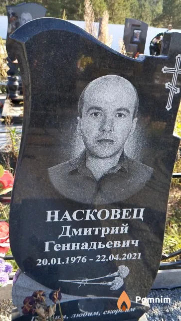 Насковец Дмитрий Геннадьевич