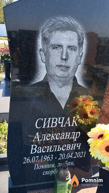 Сивчак Александр Васильевич