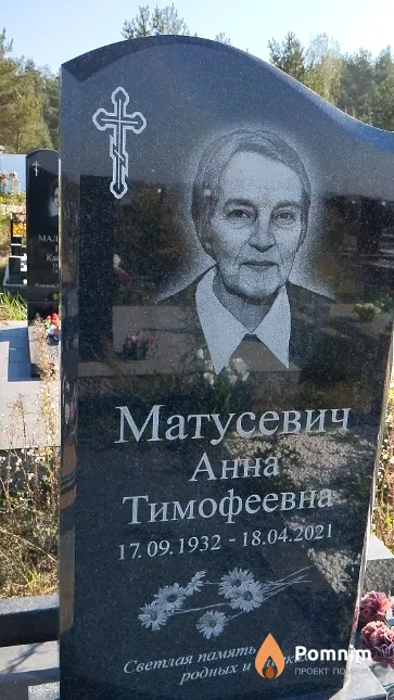 Матусевич Анна Тимофеевна