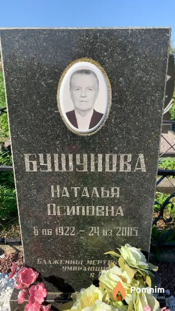 Бушунова Наталья Осиповна