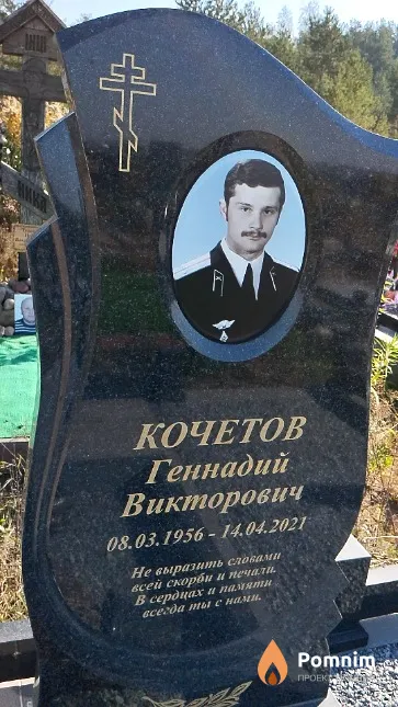 Кочетов Геннадий Викторович