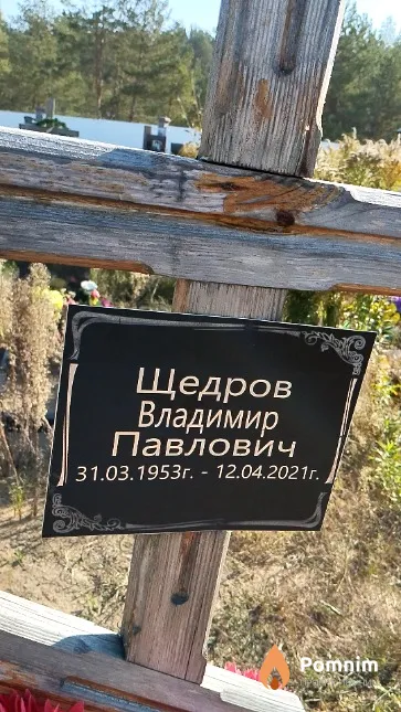 Щедров Владимир Павлович