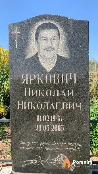 Яркович Николай Николаевич
