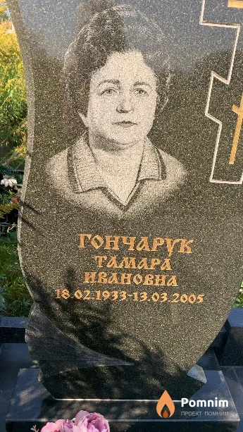 Гончарук Тамара Ивановна