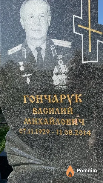 Гончарук Василий Михайлович