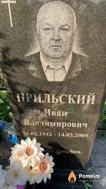 Прильский Иван Владимирович