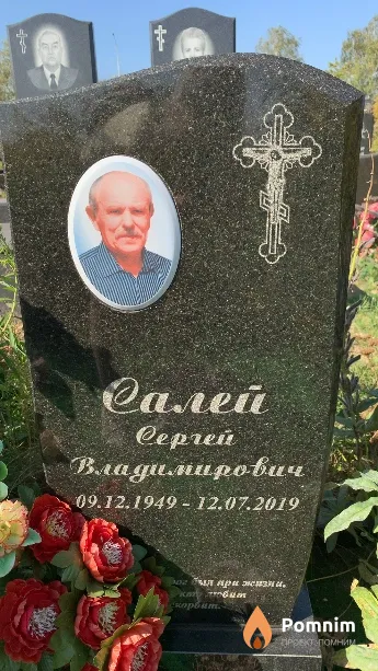 Салей Сергей Владимирович