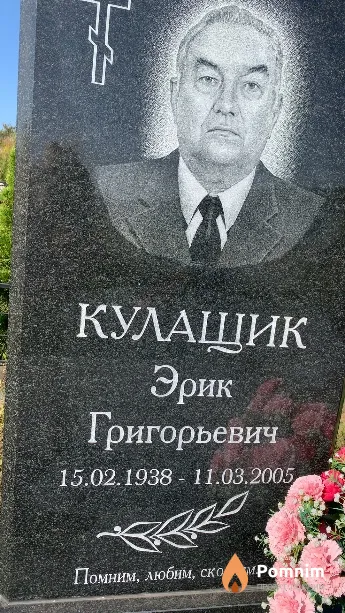 Кулащик Эрик Григорьевич
