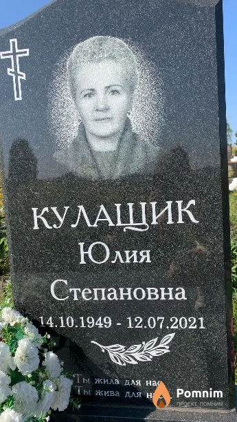 Кулащик Юлия Степановна