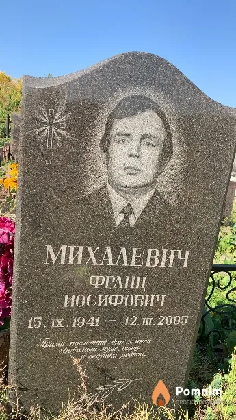 Михалевич Франц Иосифович