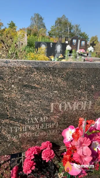 Гомон Захар Григорьевич