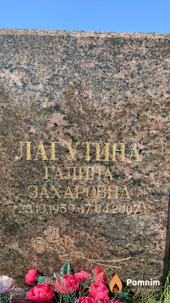 Лагутина Галина Захаровна