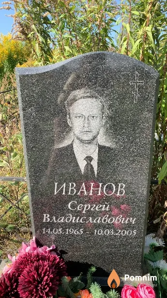 Иванов Сергей Владиславович