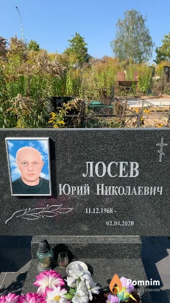 Лосев Юрий Николаевич