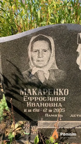 Макаренко Ефросиния Ивановна