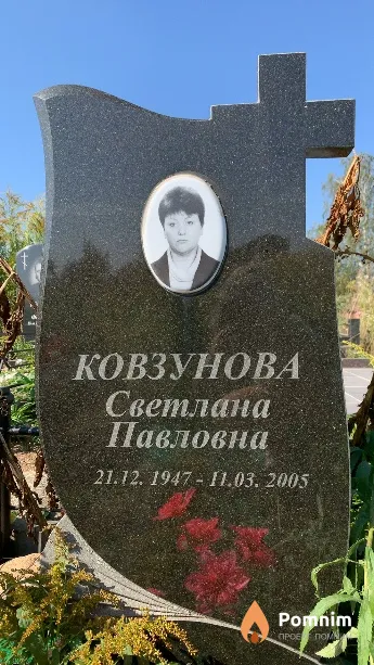 Ковзунова Светлана Павловна