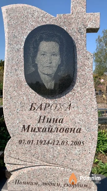 Бароха Нина Михайловна